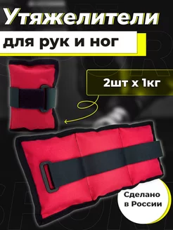 утяжелители для ног и рук 1 кг