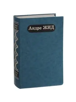 Подземелья Ватикана. Фальшивомонетчики. Возвращение из СССР