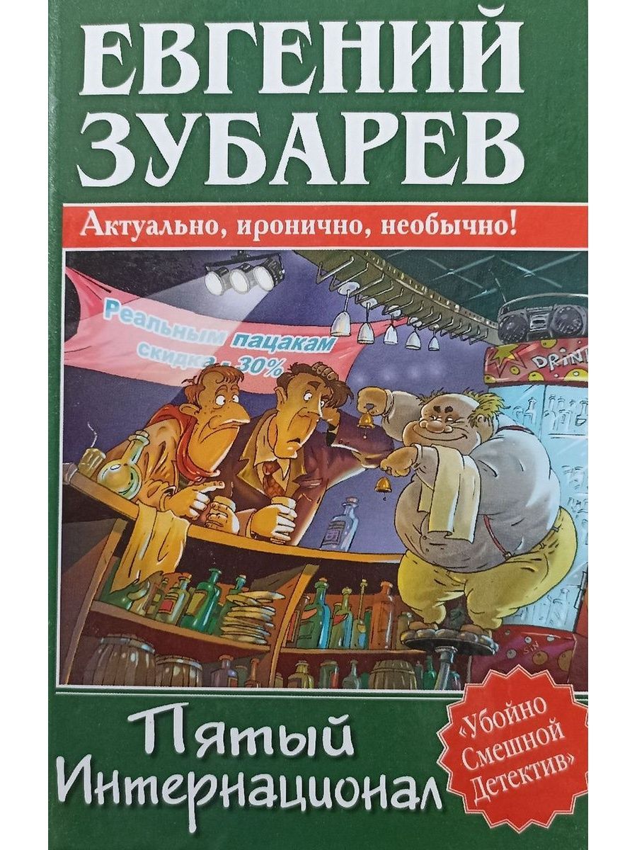 5 интернационал. Зубарев книга. Зубарев Евгений Львович. Владимир пятый интернационал.