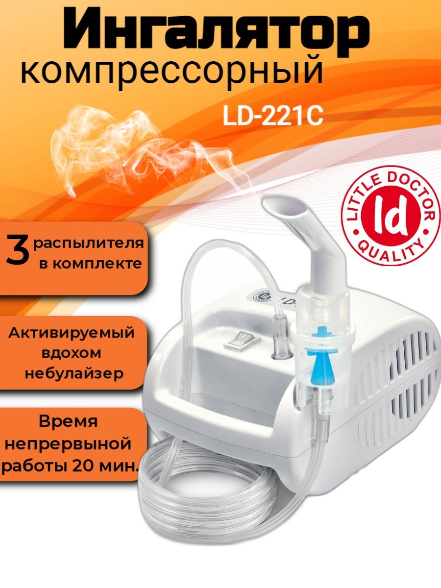 Ингалятор компрессорный little doctor ld 220c