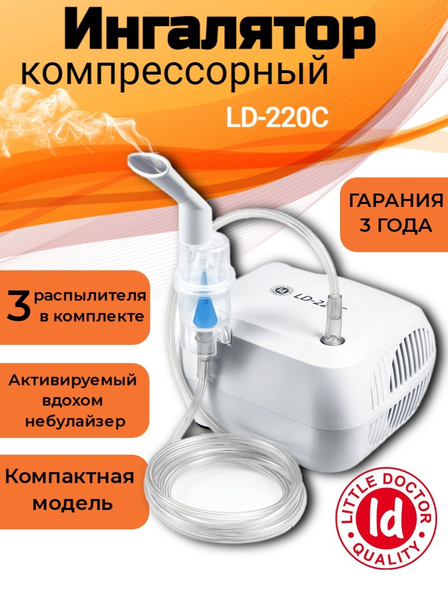 Ингалятор компрессорный little doctor ld 220c