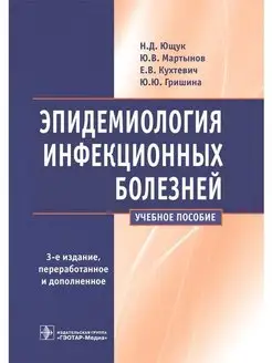 Эпидемиология инфекционных болезней. Учеб. пособие