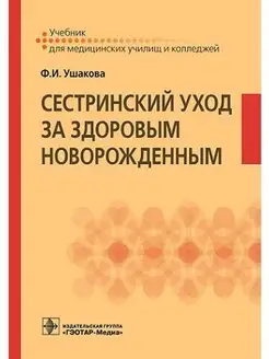 Сестринский уход за здоровым новорожденным