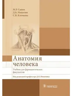 Анатомия человека. Учебник для фармацевтич. факультетов