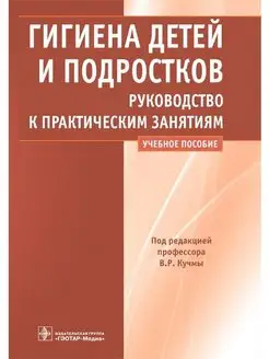 Гигиена детей и подростков. Руководство