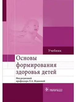 Основы формирования здоровья детей. Учеб