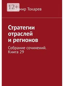 Стратегии отраслей и регионов