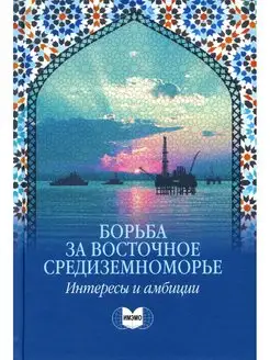 Борьба за Восточное Средиземноморье интересы и амбиции колле…