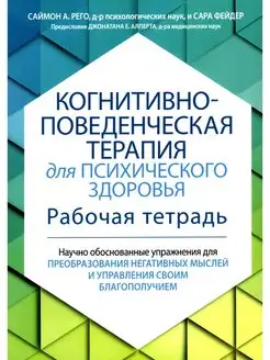 Когнитивно-поведенческая терапия для