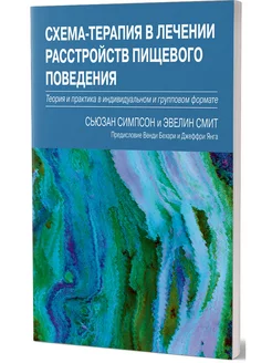 Схема-терапия в лечении расстройств пищевого