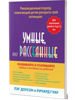 Умные, но рассеянные. Революционный подход