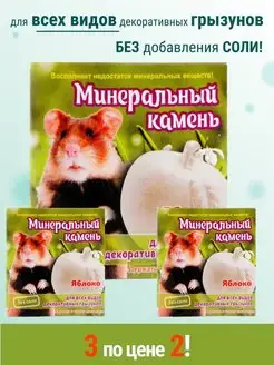 Минеральные камни для грызунов, подкормка, витамины