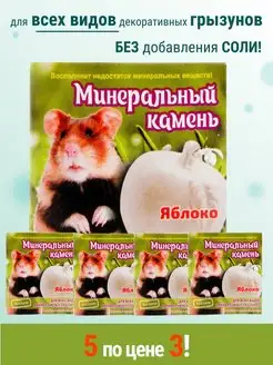 Минеральные камни для грызунов, подкормка, витамины