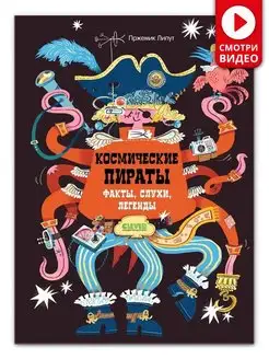 Космические пираты. Факты, слухи, легенды Книги для детей