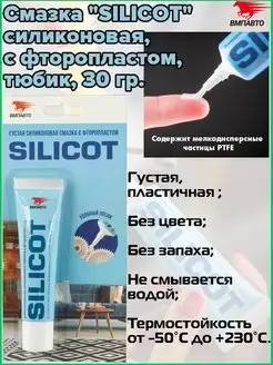 Смазка SILICOT силиконовая