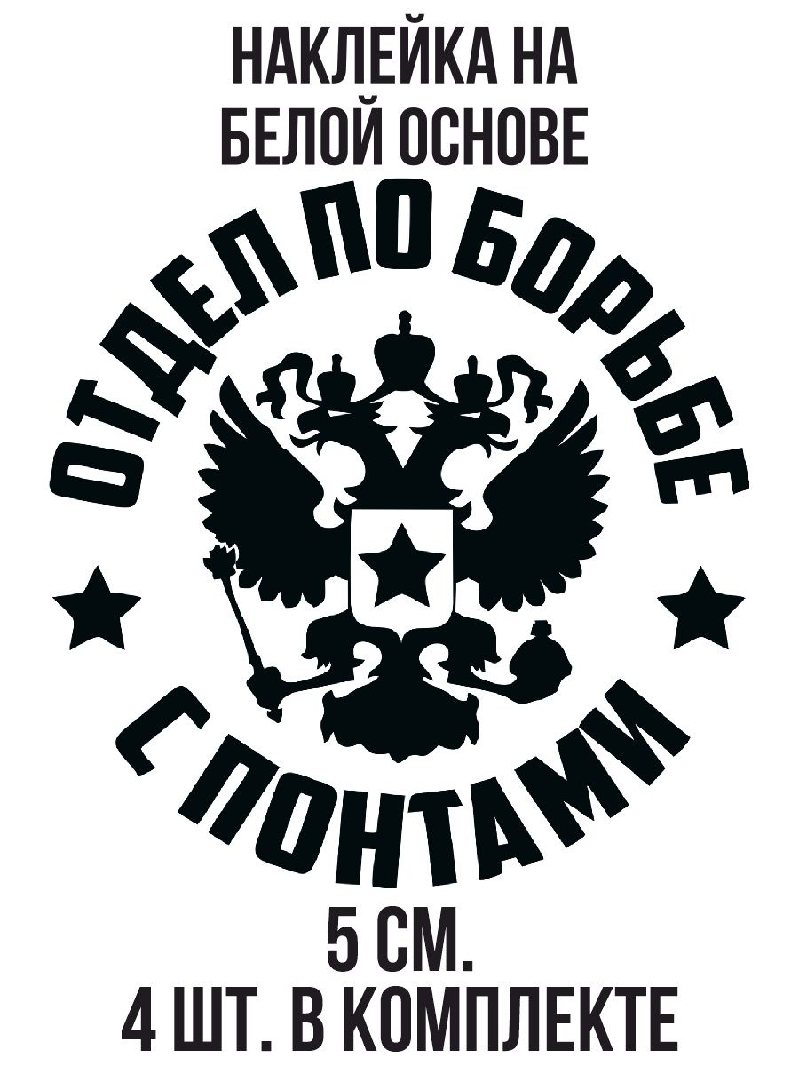 Наклейка опер. Отдел по борьбе с понтами наклейки. Наклейки на авто. Наклейка отдел по борьбе с пантами. Отдел по борьбе с понтами наклейка на авто.