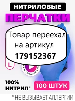 Перчатки нитриловые одноразовые медицинские 100 шт L