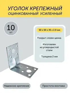 Уголок 50*50*35*2,0мм крепежный усиленный цинк 10 шт