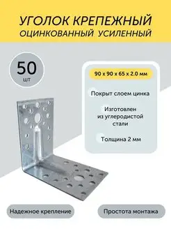 Уголок 90*90*65*2,0мм крепежный усиленный цинк 50 шт