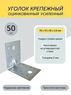 Уголок 70*70*55*2,0мм крепежный усиленный цинк 50 шт