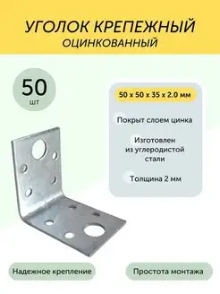 Уголок 50*50*35*2,0мм крепежный цинк 50 шт