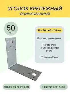 Уголок 90*90*40*2,0мм крепежный цинк 50 шт