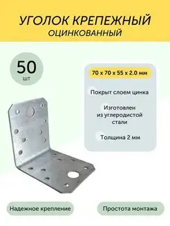 Уголок 70*70*55*2,0мм крепежный цинк 50 шт