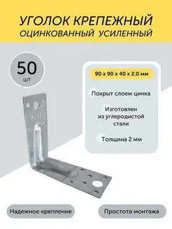 Уголок 90*90*40*2,0мм крепежный усиленный цинк 50 шт