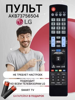 Пульт AKB73756504 для телевизора smart tv универсальный