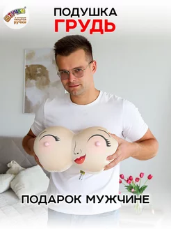 Подушка Грудь в подарок