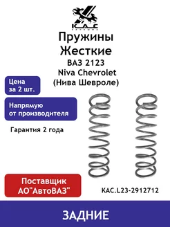 Пружина (2 шт.) задней подвески Ваз 2123 Niva Chevrolet