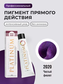 Пигмент прямого действия, фиолетовый, 2020