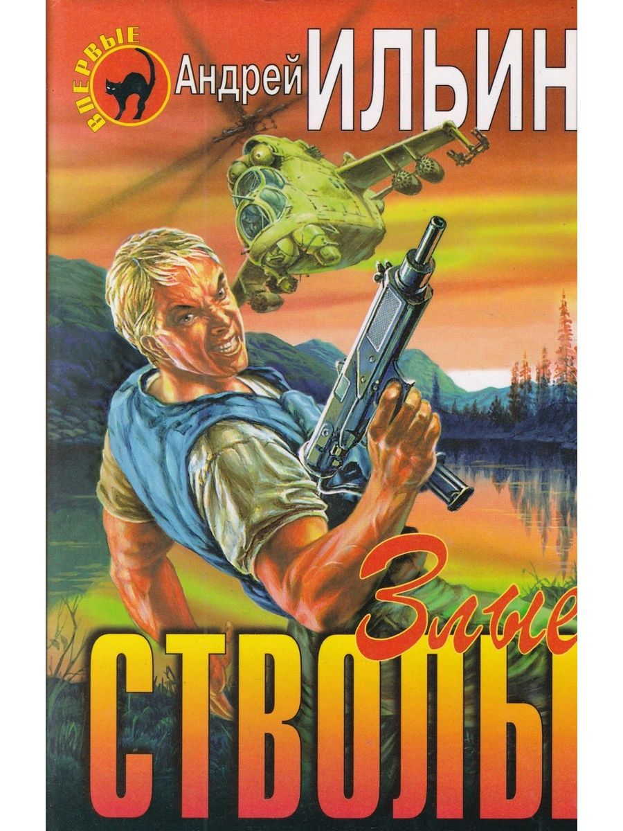 Полковников аудиокниги. Ильин Андрей - злые стволы. Андрей Ильин писатель. Андрей Ильин книги. Ильин Андрей Александрович книги.