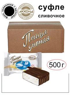 Конфеты Птица дивная сливочное суфле 500гр