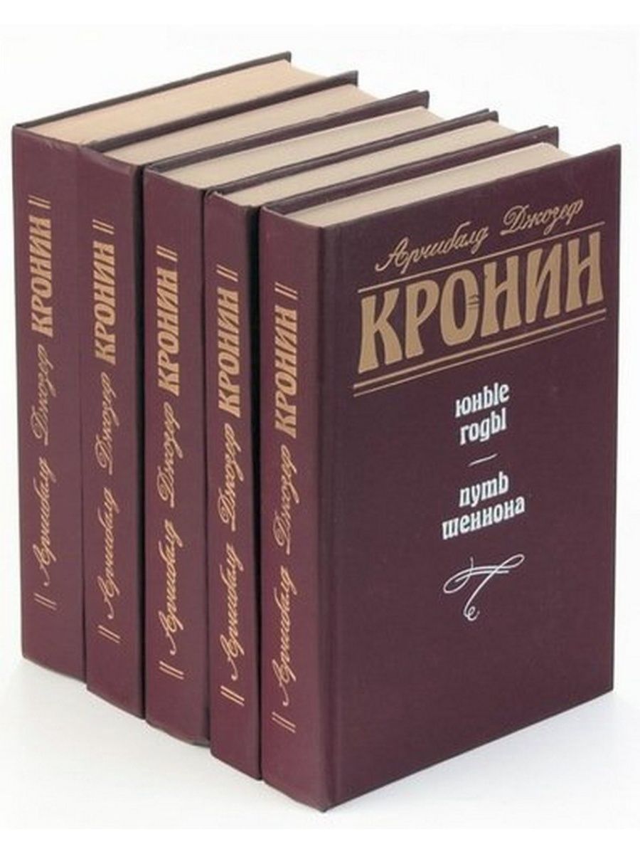 Кронин. Арчибальд Джозеф Кронин. Арчибальд Кронин собрание сочинений. Книги а Кронина. Арчибальд Джозеф Кронин книги.