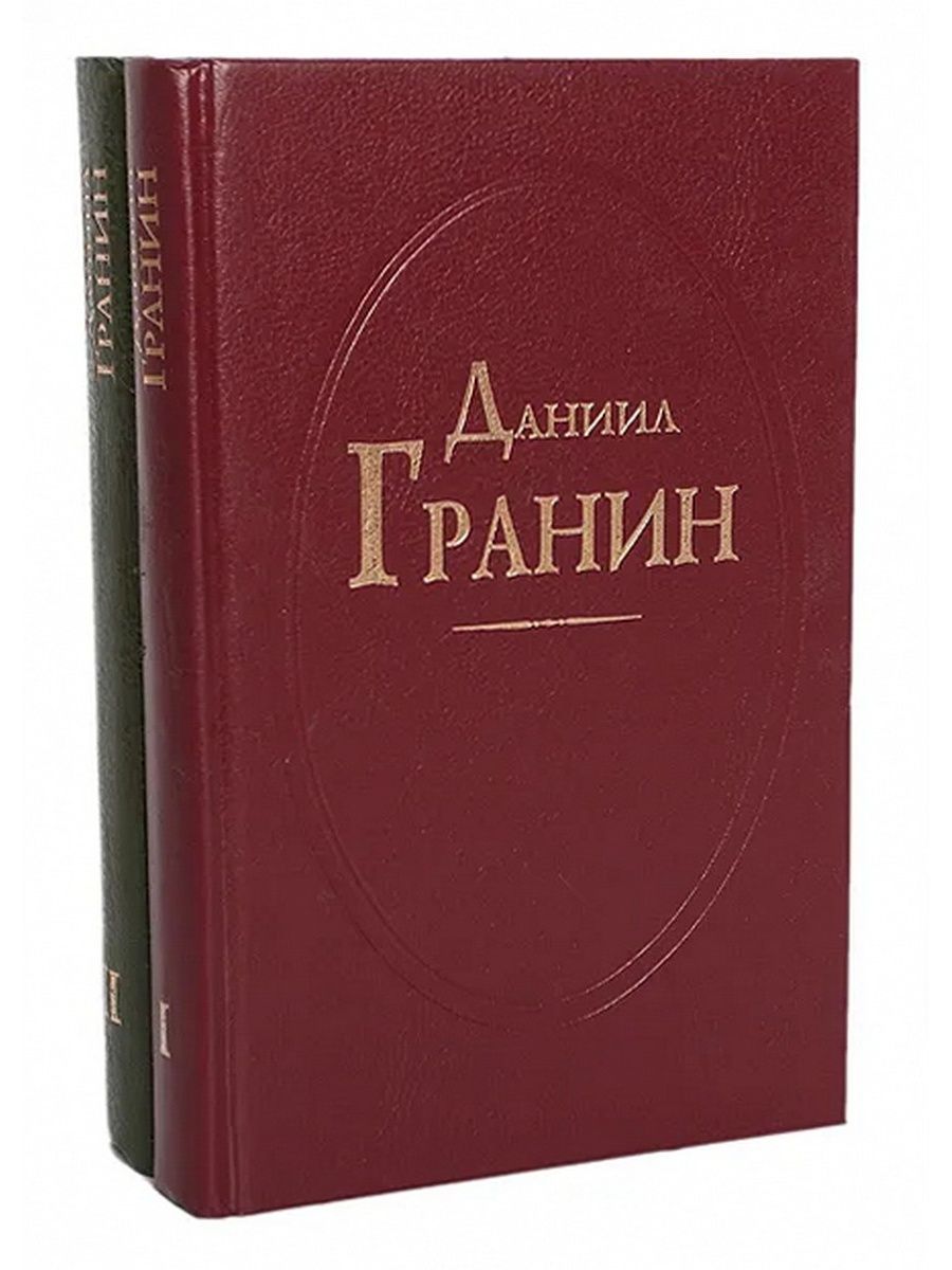 Даниил гранин книги фото