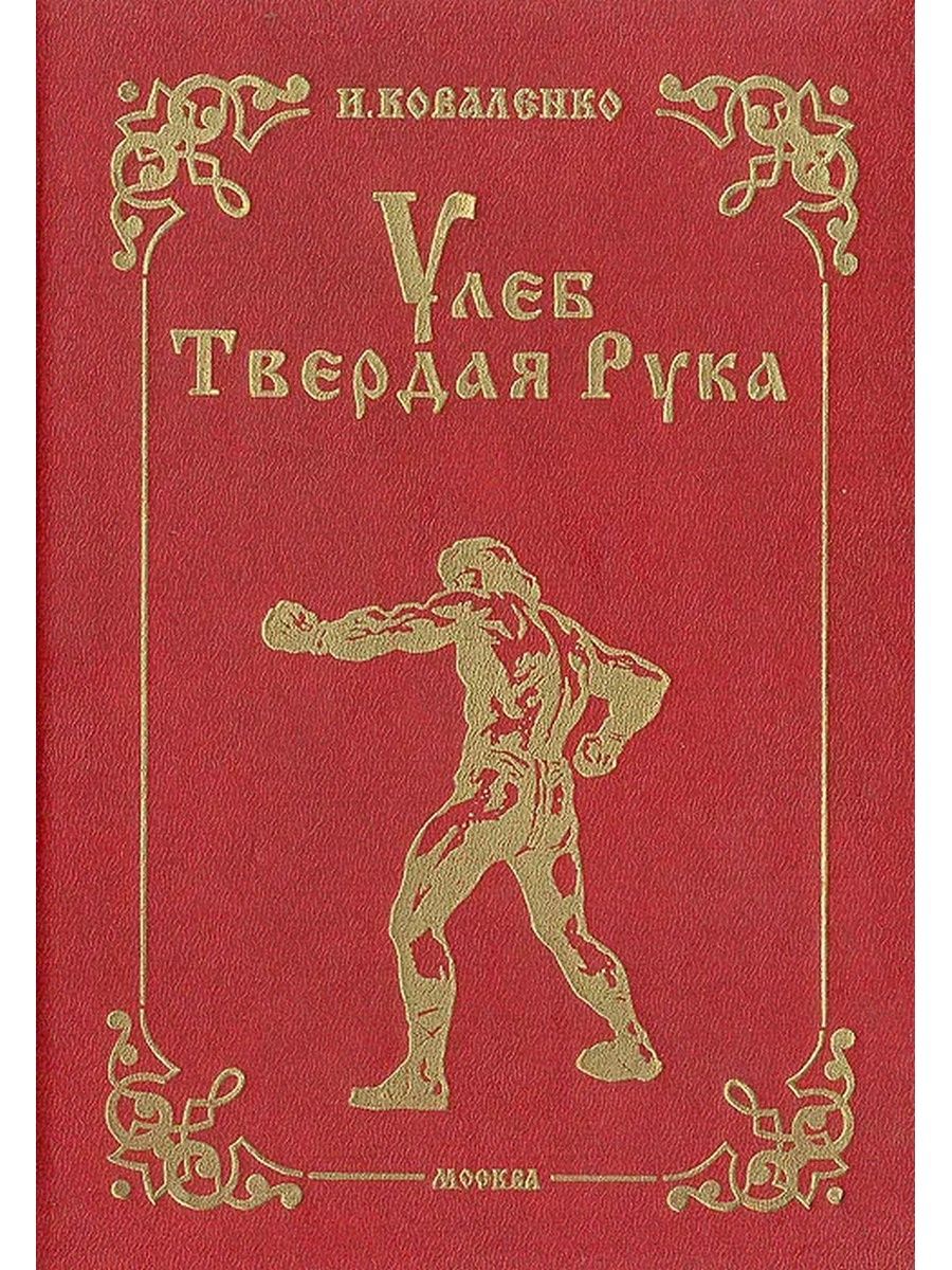 Твердая рука. УЛЕБ твердая рука. Твердая рука книга. Книга УЛЕБ твердая рука. Твёрдая рука обложка.