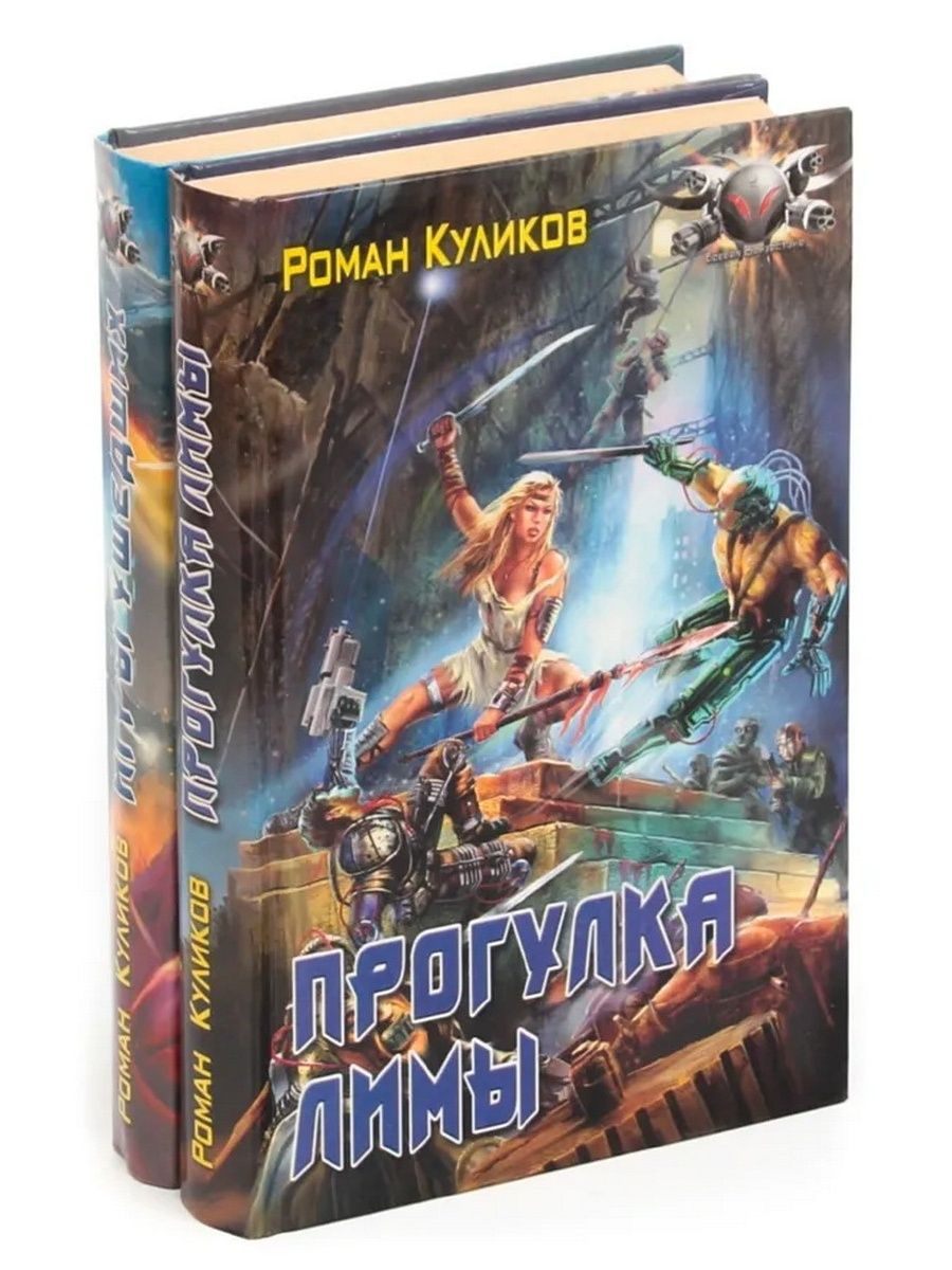 Большой мир книга 2. Куликов Роман книги. Книги романа Куликова. Роман Куликов фантастика. Роман Куликов все книги.