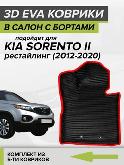 3D EVA коврики с бортами Kia Sorento, Киа Соренто 2