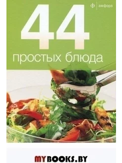 44 простых блюда