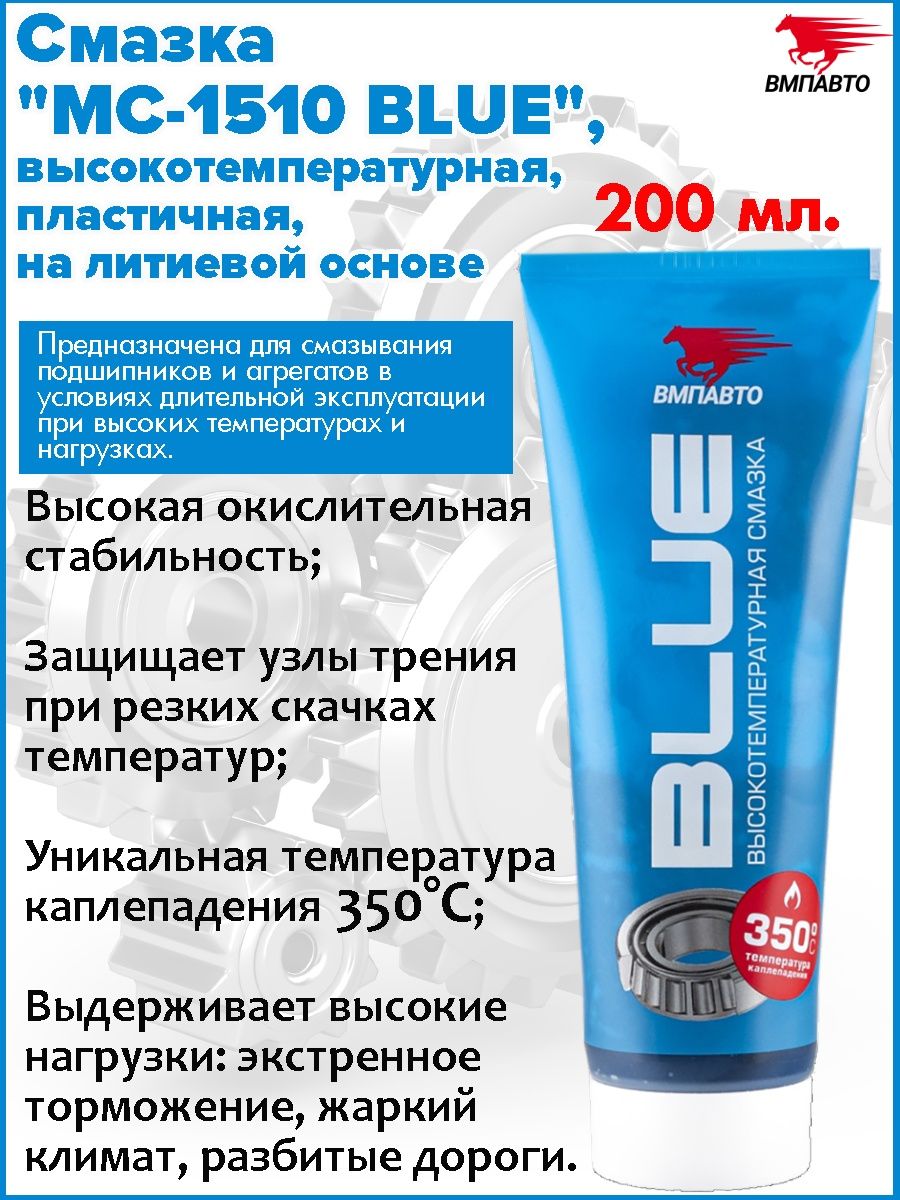 Высокотемпературная смазка blue. Смазка консистентная высокотемпературная для подшипников. Пластичная высокотемпературная смазка Вольво для подшипников 1161981. Литол синий высокотемпературный. 40751805 Восстанавливающая смазка на литиевой основе.