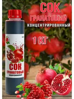 Сок Гранатовый концентрированный Happy Аpple 1 кг