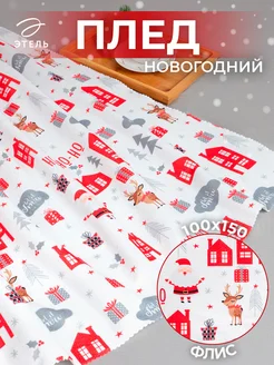 Плед новогодний 100х150 флисовый