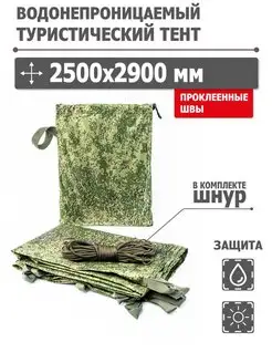 Тент укрывной туристический 2500*2900 мм