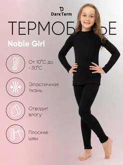 Термобелье для девочки Noble Girl