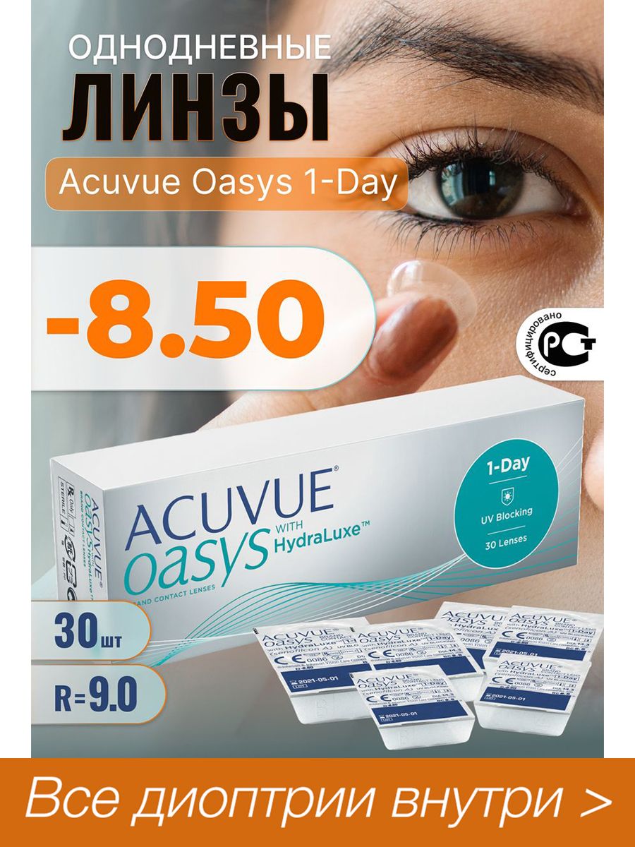 Линзы acuvue oasys однодневные 30