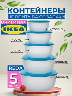 Набор контейнеров для еды пластиковые 5 шт IKEA