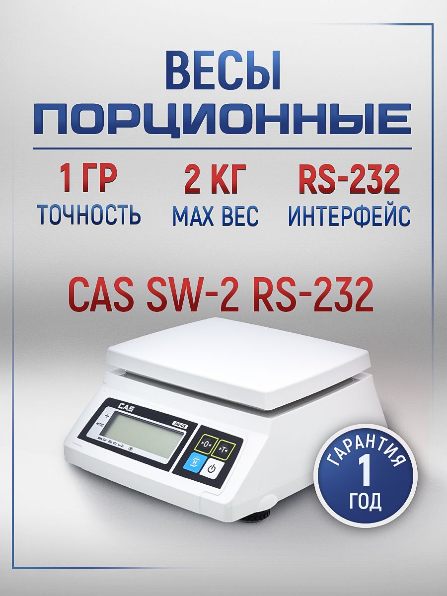 Весы cas sw 5. Весы CAS SW-20. Весы порционные CAS SW-10. Весы CAS SW-30. Весы CAS SW-5 блок питания.