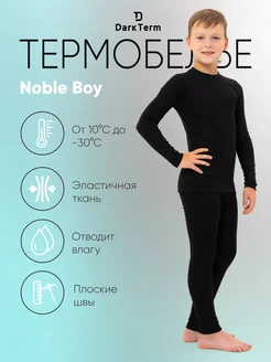 Термобелье для мальчика Noble Boy