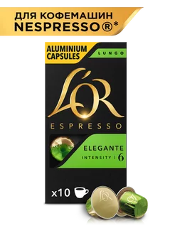 Капсулы для кофемашины Nespresso Espresso Lungo Elegante